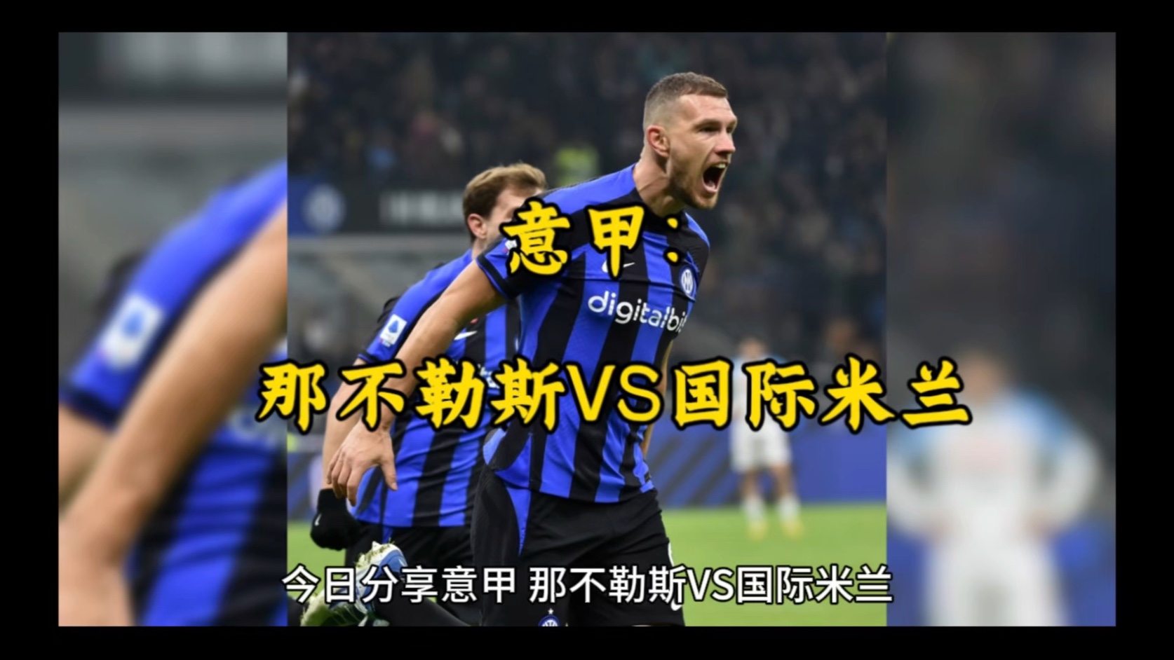 九游娱乐app下载-关于那不勒斯遭遇国米逆袭，惨遭绞杀的信息