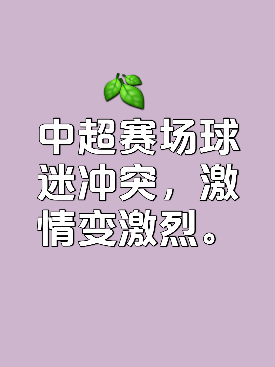 系力争冠豪门主场告负，遭球迷批评和抨击的简单介绍