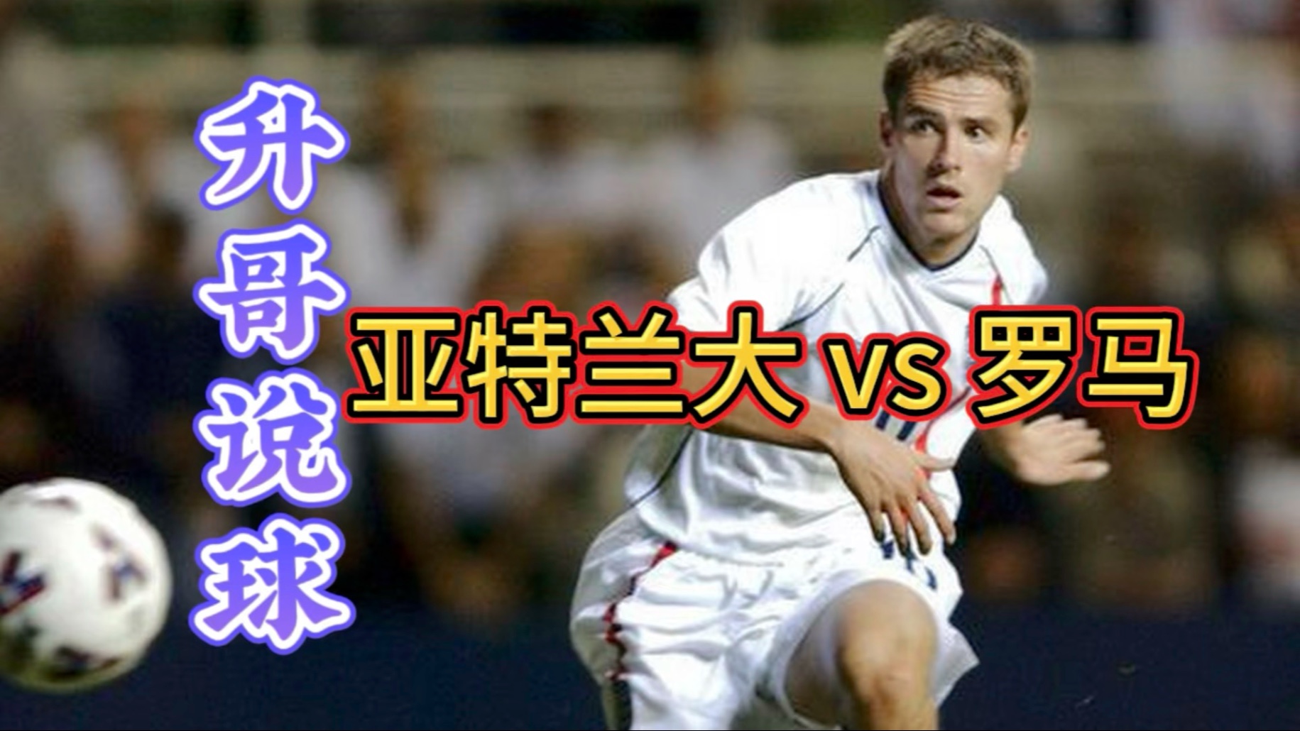 罗马客场力克亚特兰大，继续紧追前三的简单介绍