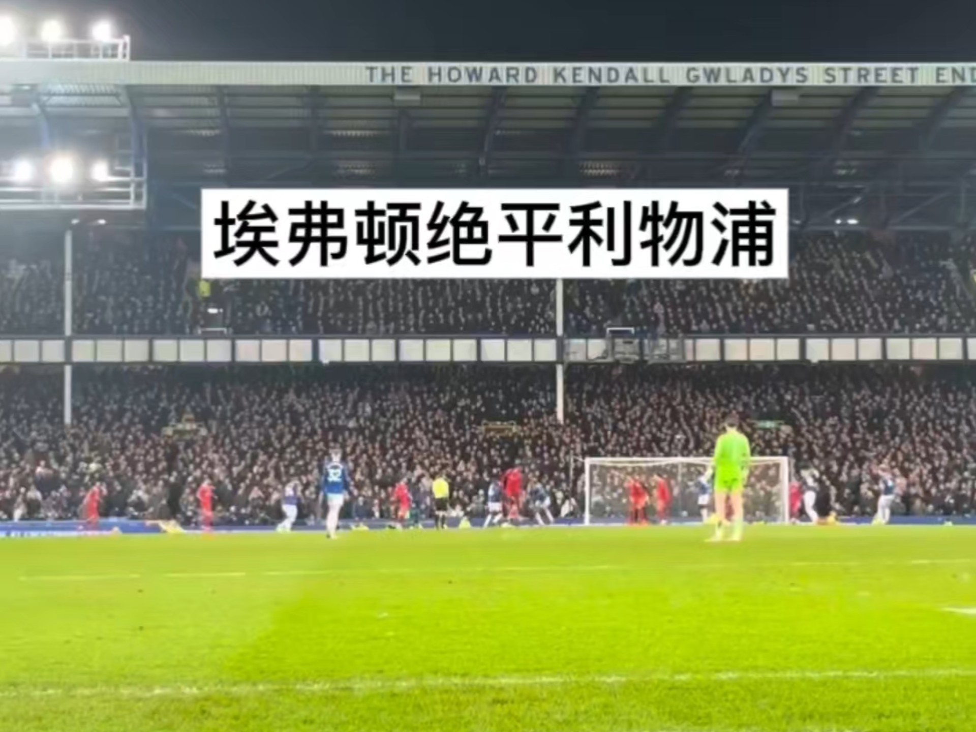 利物浦主场惨败，遭遇三连败的简单介绍