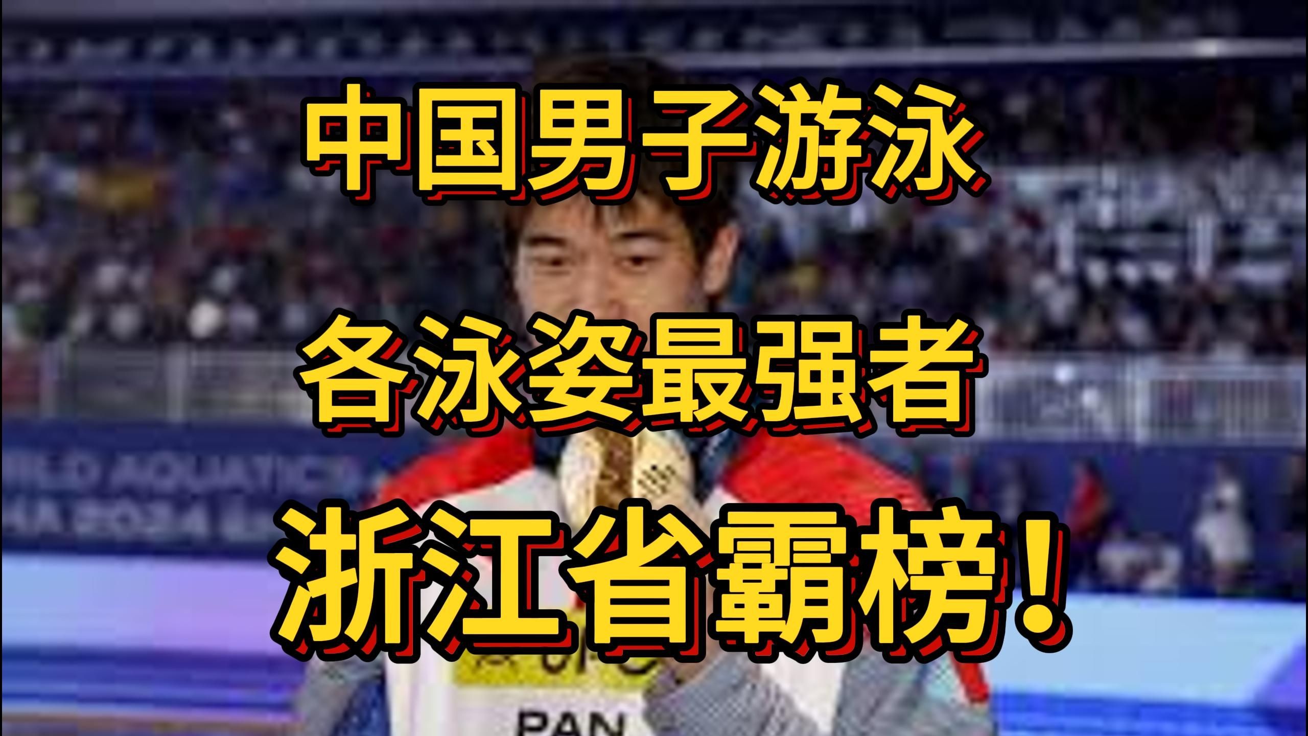 游泳男将冲刺决赛，争夺头名