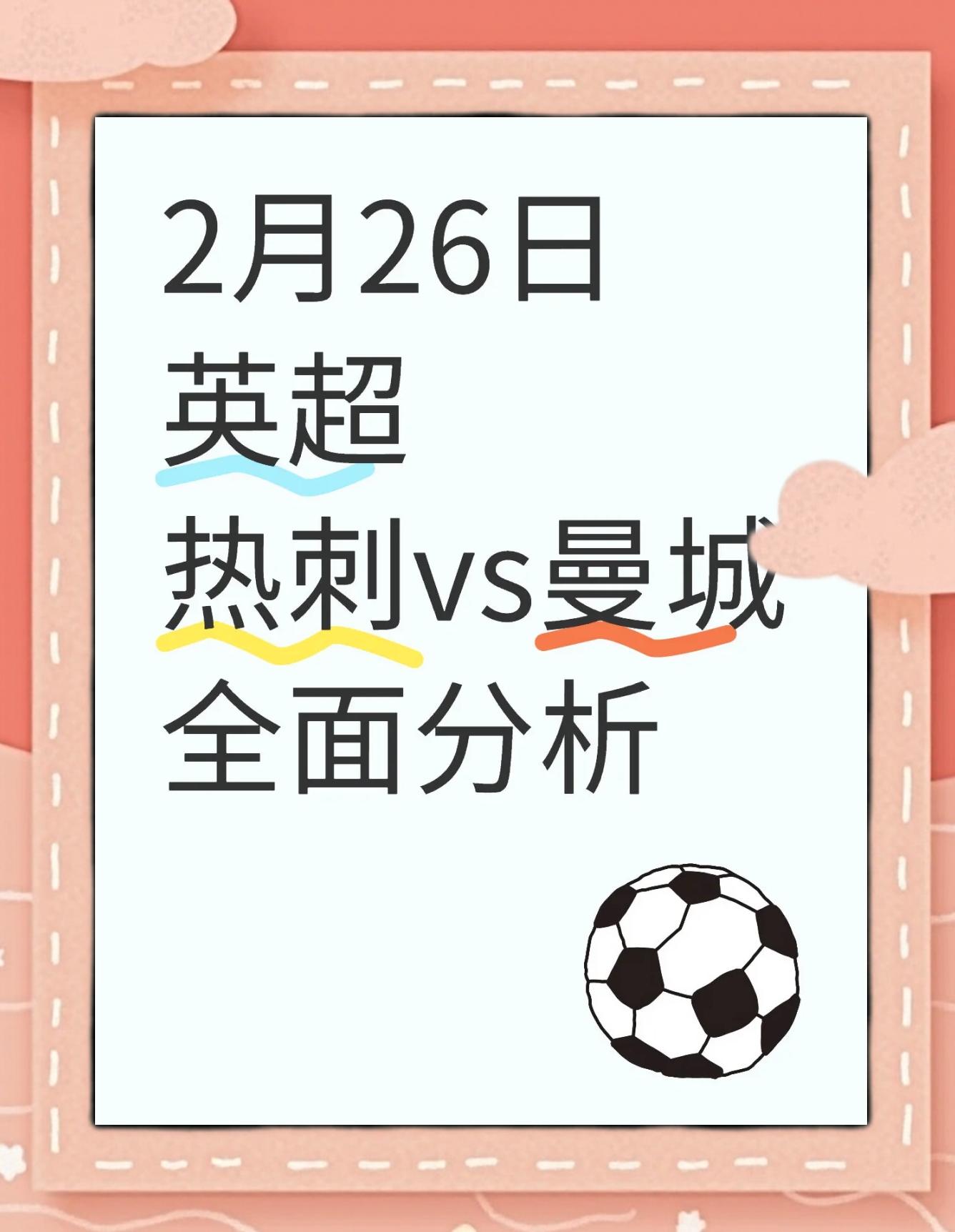 热刺主场存连胜，保持全面领先的简单介绍