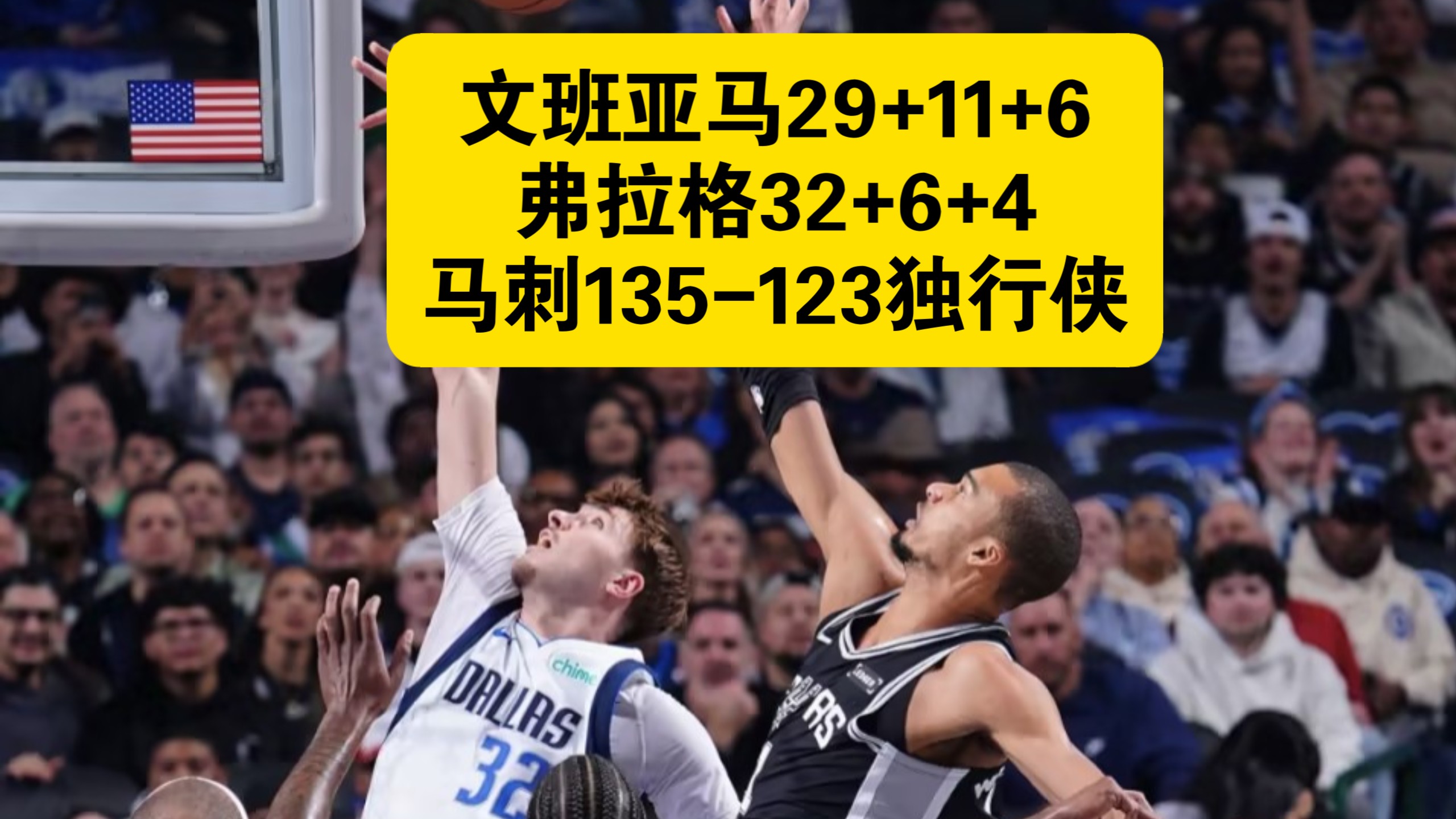 文班亚马连续得分拉开差距，国王压制掘金